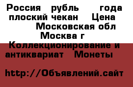 Россия 1 рубль 1913 года (плоский чекан) › Цена ­ 10 500 - Московская обл., Москва г. Коллекционирование и антиквариат » Монеты   
